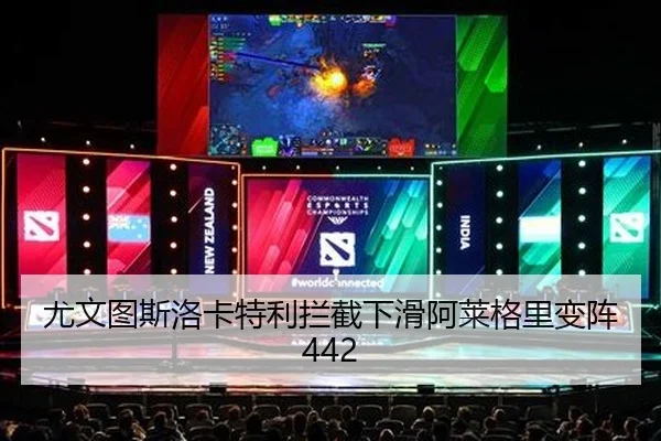 尤文图斯洛卡特利拦截下滑阿莱格里变阵442